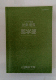 薬学部