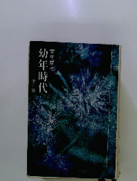 幼年時代　他三編