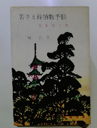 若さま侍捕物手帳