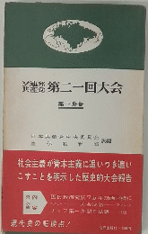 ソ連邦共産党　第二一回大会　第一分冊