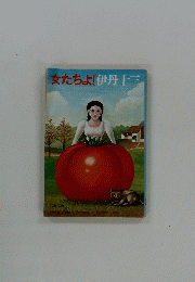 女たちよ！
