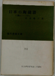 日本の陶磁器