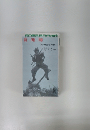 自衛隊