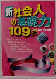 新社会人の基礎力　109