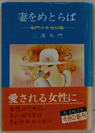 妻をめとらば  朱門の女性50章  