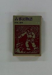 古事記物語