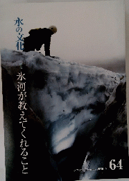 水の文化　　氷河が教えてくれること　no.64 2020年2月号