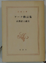 ゲーテ格言集