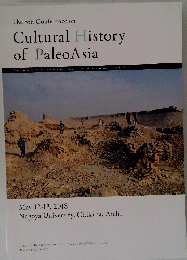The 5th Conference on Cultural History of PaleoAsia　2018年5月12-13日号