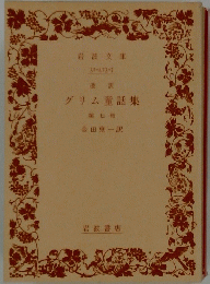 グリム童話集　第７冊