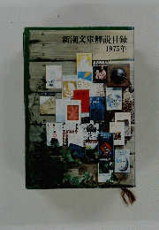 新潮文庫解説目録　1975年