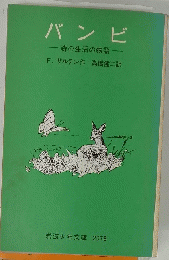 バンビ　森の生活の物語