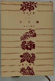 文学論堀口大學訳