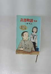 次郎物語(四部)
