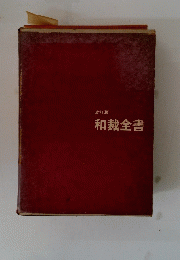 和裁全書