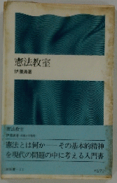憲法教室