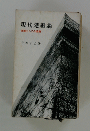 現代建築論　史論としての展開