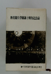 教育衛生学開講十周年記念誌