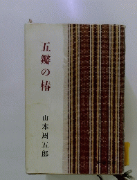 五瓣の椿