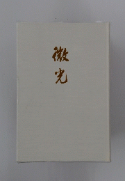 徽光