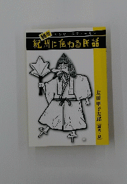 紀州に伝わる民話
