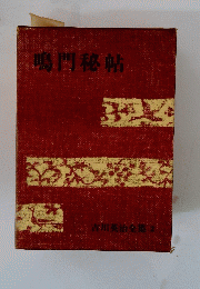 鳴門秘帖　吉川英治全集　2