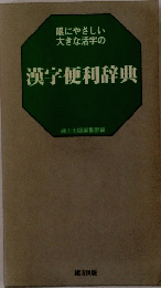 漢字便利辞典