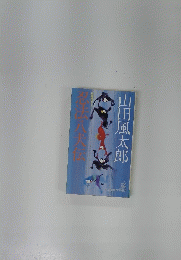 忍法八犬伝　長篇?史SF