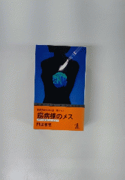 癌病棟のメス ブラック・オペレーション