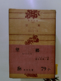 望郷
