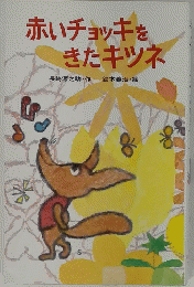 赤いチョッキをきたキツネ