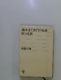 蒲団・重右衛門の最後