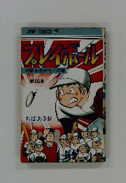 プレイボール　第１６巻