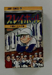 プレイボール　第２巻