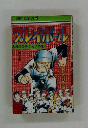 プレイボール　大飛球のゆくえ!の巻　JUMP COMICS