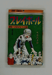 プレイボール　６巻