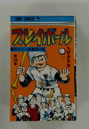 プレイボール　19巻　墨谷ナイン新編成の巻
