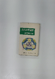 おんな牢秘抄　時代小説全集 16