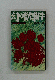 幻の獣事件