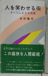 人を笑わせる術 すべてにまさる武器　