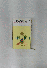 人に勝てる信念をつくる本