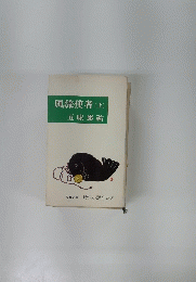 風流使者(上) 　