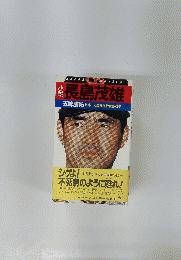 長島茂雄