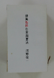 詩集抜粋日本国憲法河野俊一