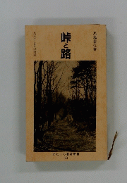 峠と路