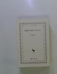 試験と競争の学校史