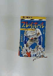 プレイボール　ふんばれ谷口!の巻　17　