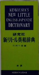 新リトル英和辞典　並装