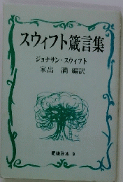 スウィフト箴言集