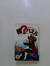 目がだまされる　絵？パズル